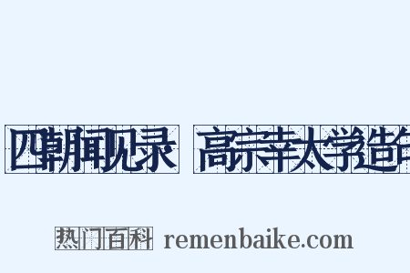 四朝闻见录·高宗幸太学造句是什么意思的图片